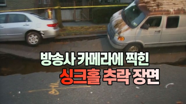 [세상만사] 미국 뉴욕 싱크홀로 승합차 추락하는 장면 / YTN