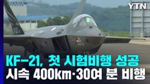 국산 전투기 KF-21 보라매, 첫 시험 비행 성공...30여 분 비행 / YTN