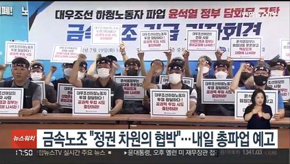 금속노조 "정권 차원의 협박"…내일 총파업 예고