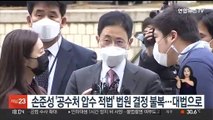 손준성 '공수처 압수 적법' 법원 결정 불복…대법으로