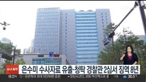 은수미 수사자료 유출·청탁 경찰관 2심서 징역 8년
