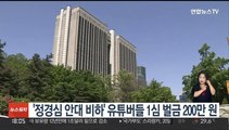'정경심 안대 비하' 유튜버들 1심 벌금 200만원