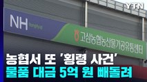 [단독] 농협 직원이 또 횡령...