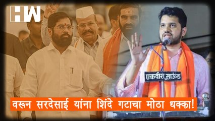 Varun Sardesai  यांना शिंदे गटाचा मोठा धक्का! Shivsena | Yuvasena |