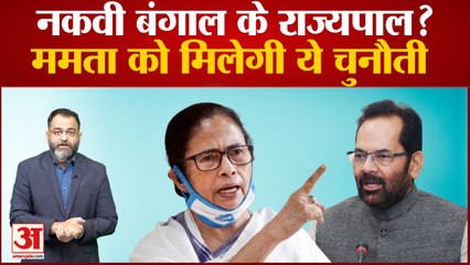 Mukhtar Abbas Naqvi: मुख्तार अब्बास नकवी बंगाल के राज्यपाल? ममता को मिलेगी चुनौती । Praveen tiwari