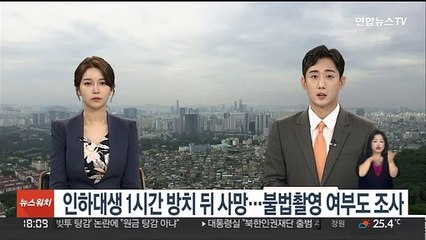 인하대생 1시간 방치 뒤 사망…불법촬영 여부도 조사