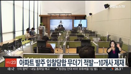 아파트 발주 입찰담합 무더기 적발…10개사 제재