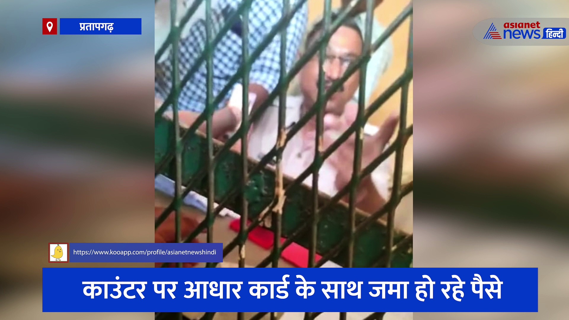 प्रतापगढ़ जिला कारागार में वसूली का वीडियो हुआ वायरल, पर्ची काउंटर पर चल रहा वसूली का खेल