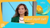 ماهي كمية اللحوم الحمراء المناسبة لوزنك..إليكم التفاصيل مع سينتيا بو خليل