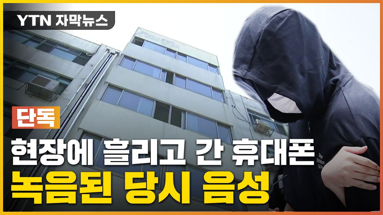 [자막뉴스] "추락한 인하대생 호흡 있었다"...온전히 녹음된 당시 음성 / YTN