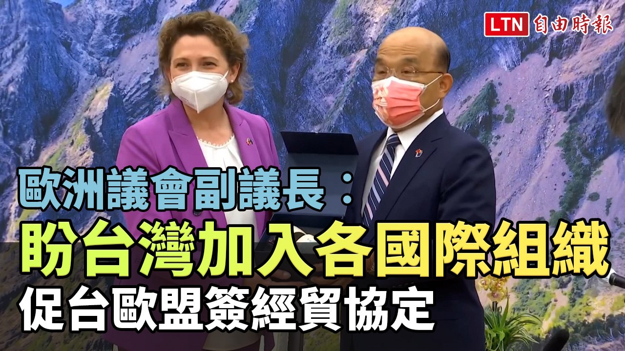 歐洲議會副議長︰盼台灣加入各國際組織 促台歐盟簽經貿協定