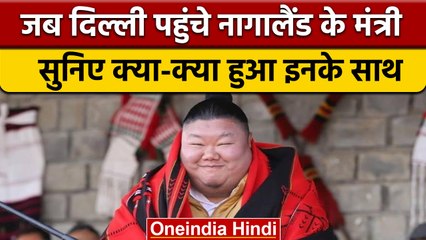 Temjen Imna जब पहली बार पहुंचे Delhi, हुआ कुछ ऐसा | Nagaland | BJP President | वनइंडिया हिंदी |*News