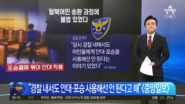 규정 어디에도 없는데…어민 ‘안대 북송’ 불법 논란