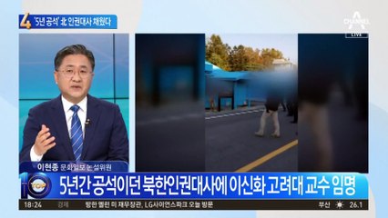 文 정부서 ‘5년 공석’…尹, 북한인권대사 지명