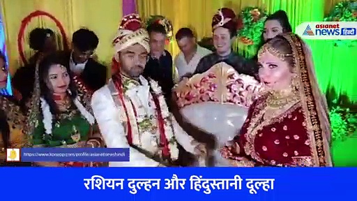 Video: रशियन दुल्हन और हिंदुस्तानी दूल्हा... कुशीनगर में हुई अनोखी शादी, 4 देशों के लोग बने बाराती 