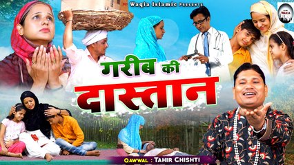 बहुत ही दर्द भरा वाक़्या हैं सुनकर देखो | Gareeb Ki Dastan | Tahir Chishti | #2021_Islamic_Waqia