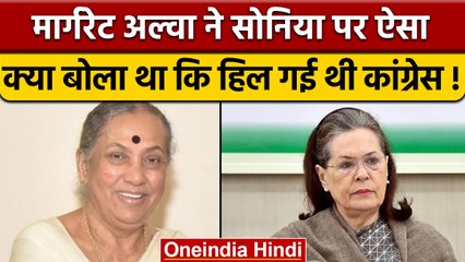 Margaret Alva ने Viral Interview में Sonia Gandhi क्या कहा था जो हिल गई थी कांग्रेस |वनइंडिया हिंदी