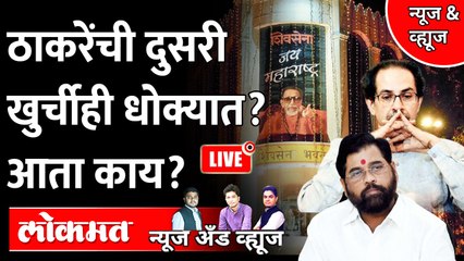 News & Views LIVE : एकनाथ शिंदेच नवे पक्षप्रमुख? ठाकरेंचं काय? | Eknath Shinde | Uddhav Thackeray