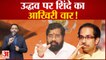 Maharashtra Politics Crisis: उद्धव ठाकरे पर एकनाथ शिंदे का आखिरी वार! Shivsena । Praveen tiwari