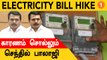 Senthil Balaji விளக்கம் | Electricity Bill Hike In Tamilnadu | *TamilNadu