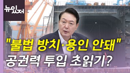 [뉴있저] 尹, 대우조선해양 공권력 투입 시사...'사적채용' 논란 확산 / YTN