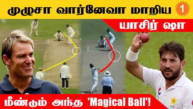 Warne போல 'Ball of the Century' போட்ட Yasir Shah | SL vs PAK | Aanee's Appeal | *Cricket