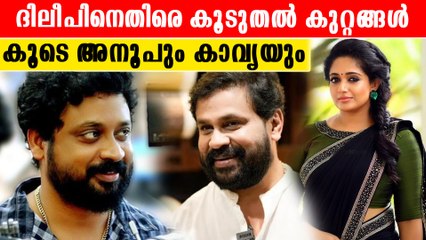ദിലീപും കാവ്യയും അടക്കം ഒരുപാടുപേർ പെടും |*Kerala