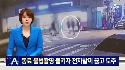 동료 불법촬영 들키자…전자발찌 끊고 도주한 50대