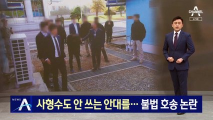 사형수도 안 쓰는 안대를…탈북 어민 불법 호송 논란