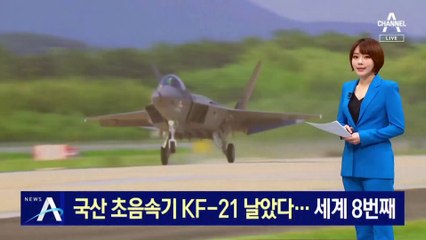 국산 초음속 전투기 KF-21 날았다…세계 8번째