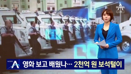 영화 보고 배웠나…美 캘리포니아서 2천억 원 보석 털이