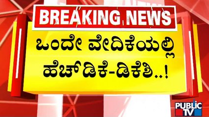 ಕೆಂಪೇಗೌಡ ಜಯಂತಿ ಕಾರ್ಯಕ್ರಮದಲ್ಲಿ ಎಚ್‍ಡಿಕೆ-ಡಿಕೆಶಿ ಮುಖಾಮುಖಿ..! | HD Kumaraswamy | DK Shivakumar