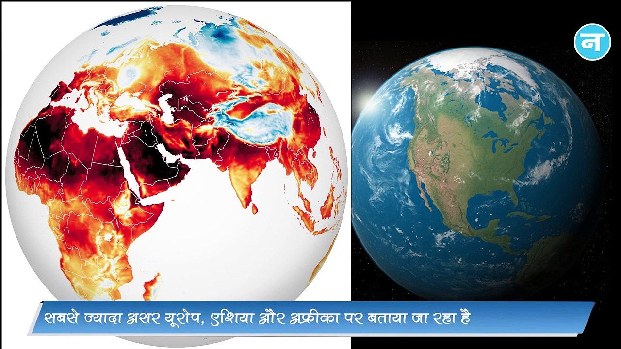 46 साल में नीली से लाल हुई धरती, नासा के नक्शे में हैरान हुई दुनिया!
