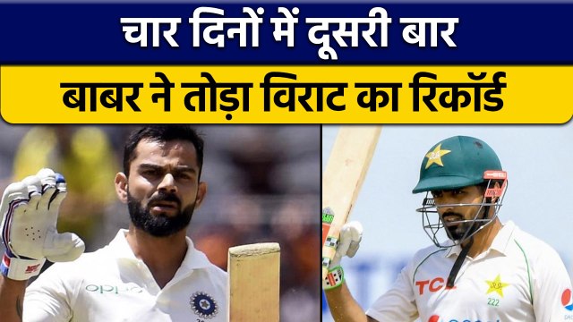 Babar Azam ने चार दिनों के भीतर दूसरी बार तोड़ा Virat Kohli का रिकॉर्ड | वनइंडिया हिन्दी *Cricket