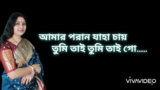 আমার পরাণ যাহা চায়....... রাত্রি দাস। amar porano jaha chay...... Ratri Das.