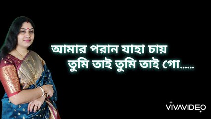 আমার পরাণ যাহা চায়....... রাত্রি দাস। amar porano jaha chay...... Ratri Das.