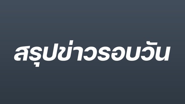 สรุปข่าวรอบวัน 19 กรกฎาคม 2565