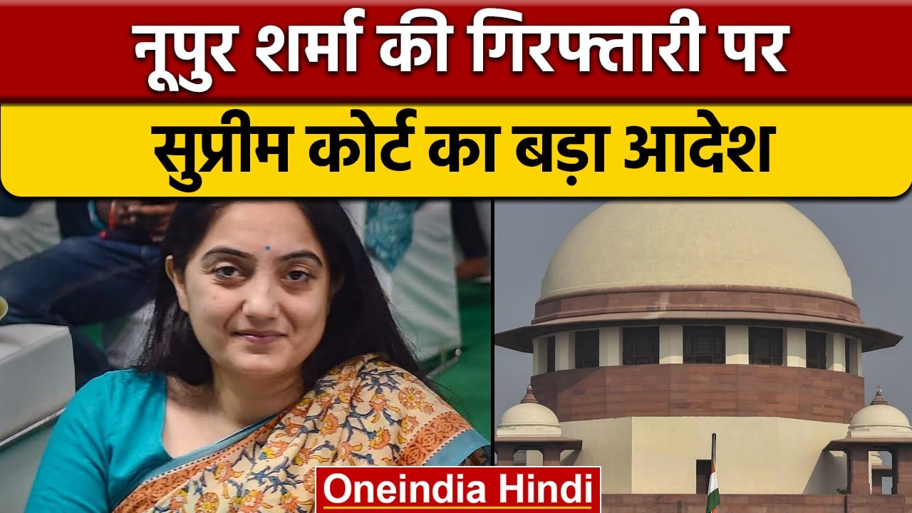 Paigambar Row: Nupur Sharma को SC से राहत, 10 August तक गिरफ्तारी नहीं | वनइंडिया हिंदी | *News
