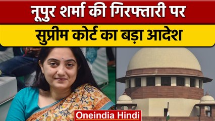 Paigambar Row: Nupur Sharma को SC से राहत, 10 August तक गिरफ्तारी नहीं | वनइंडिया हिंदी | *News