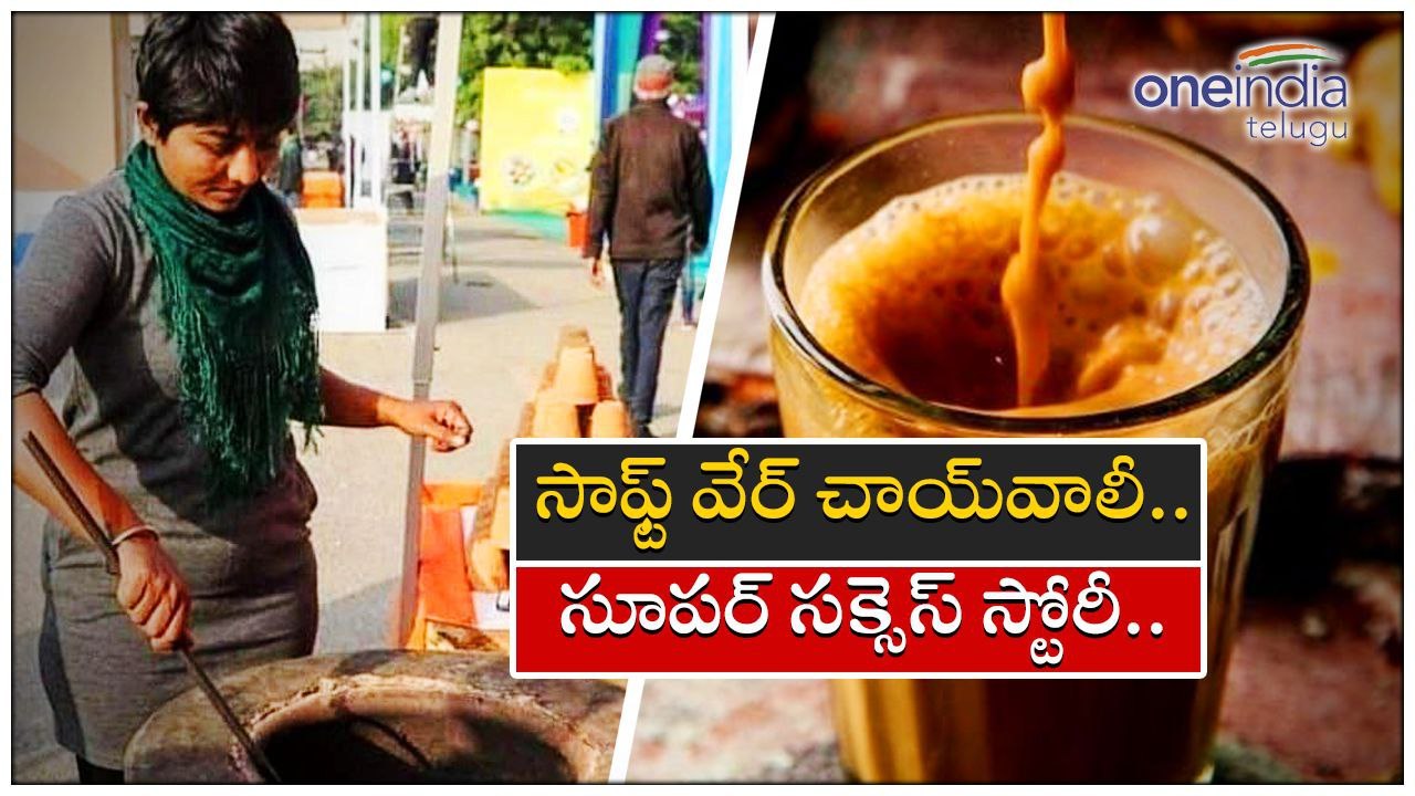 ChayWali  Story ఉద్యోగం వదిలి 'టీ' షాపు... సంపాదన ఎంతో తెలుసా? *Trending