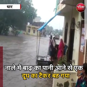 धार : नाले में बाढ़ का पानी आने से एक दूध का टैंकर बह गया