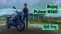 Bajaj Pulsar N160 हिंदी Review | Express Drives