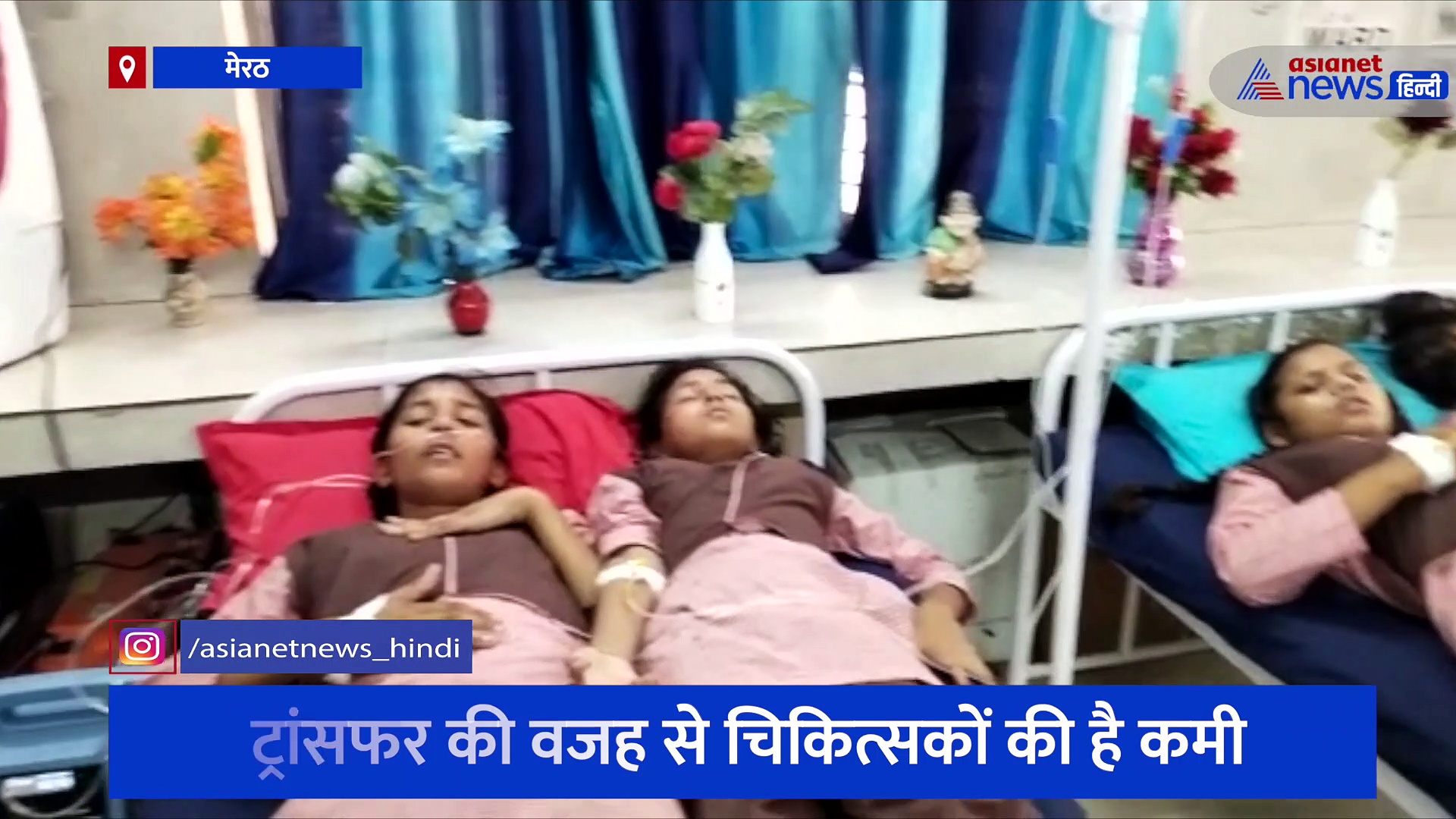 नाश्ते में पकौड़ी खाना बच्चियों को पड़ा भारी, गंभीर हालत में अस्पताल में हुई भर्ती