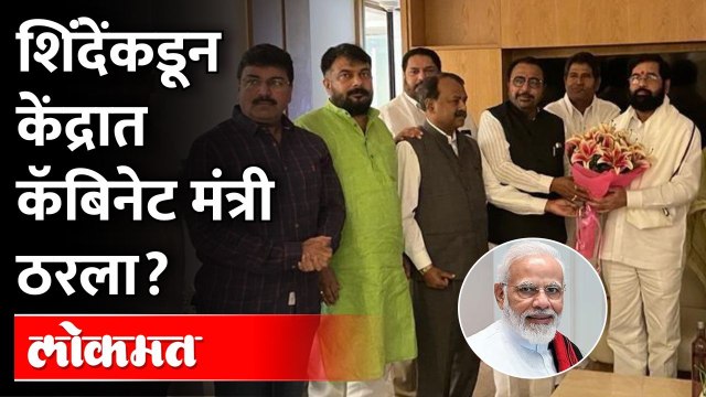 Shiv Sena MP in Modi Cabinet : एकनाथ शिंदे गटाकडून मोदींच्या मंत्रिमंडळात 'हा' खासदार? Eknath Shinde