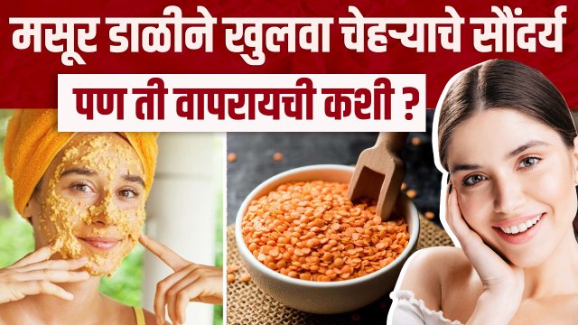 मसूर डाळीचा फेसपॅक कसा वापरावा? | Masoor Dal Face Pack For A Glowing Skin | Masoor Dal Face Pack