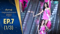 เส้นทางสู่ MISS UNIVERSE THAILAND 2022 EP.7 (1/3)| 19 ก.ค. 65