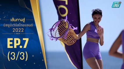 เส้นทางสู่ MISS UNIVERSE THAILAND 2022 EP.7 (3/3)| 19 ก.ค. 65