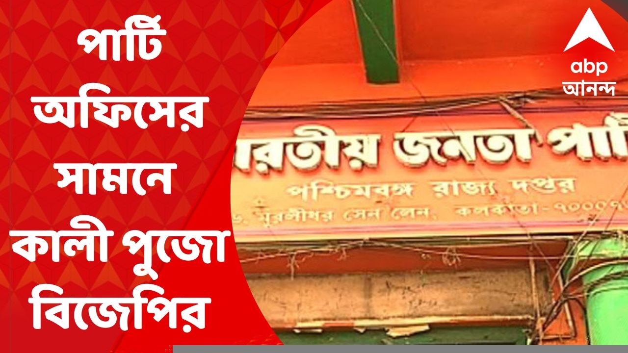 BJP Kali Pujo: ২৮ জুলাই মুরলীধর সেন লেনের অফিসে...