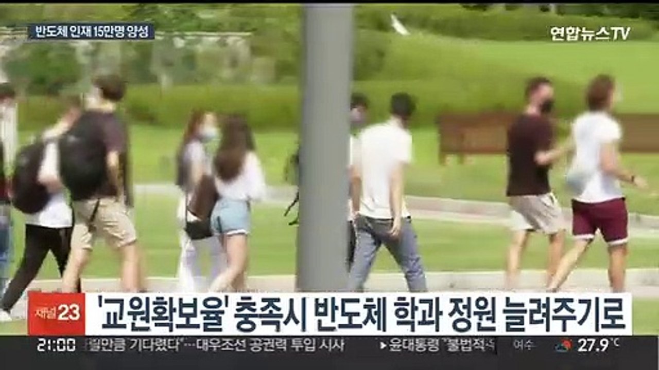 '반도체 인재' 15만명 양성…비수도권 대학 반발 전망