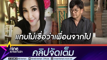 “นิค ยูโฟร์” ทำหน้าที่เพื่อนเพื่อครั้งสุดท้าย เผยนาทีช่วยแจ้งเหตุ “ซันนี่” เสียชีวิต(คลิปจัดเต็ม)